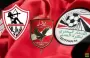 قمة-الزمالك-والأهلي.