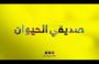 "صديقي الحيوان"..كيف يؤلّف "عنبر" بين الأطفال والحيوانات؟