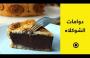 فطيرة دوامات الشوكلاه -Chocolate Swirl Pie