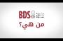 هل تعرفون BDS ؟؟