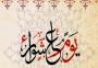 يوم عاشرواء