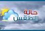 حالة الطقس اليوم.jpg