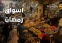 اسواق رمضان في غزة