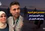 محمود العارضة مهندس نفق الحرية برفقة شقيقته في مصر