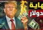 ترامب يحرق أسعار الدولار