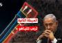 نتنياهو يخشى المرحلة الثانية من اتفاق وقف اطلاق النار في غزة
