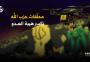 امحلقات حزب الله
