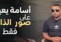 أسامة الجماصي