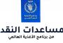 رابط برنامج الأغذية العالمية 2026 للمساعدات النقدية 1250 شيكل.jpg