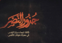 جذور النصر