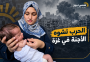 فايقة العريدي تلد طفلتها بدون يدين