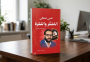الفكر والمفكر للدكتور وليد القططي