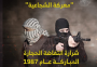 معركة الشجاعية 1987 انتفاضة الحجارة.png
