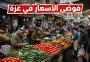 فوضى الأسعار