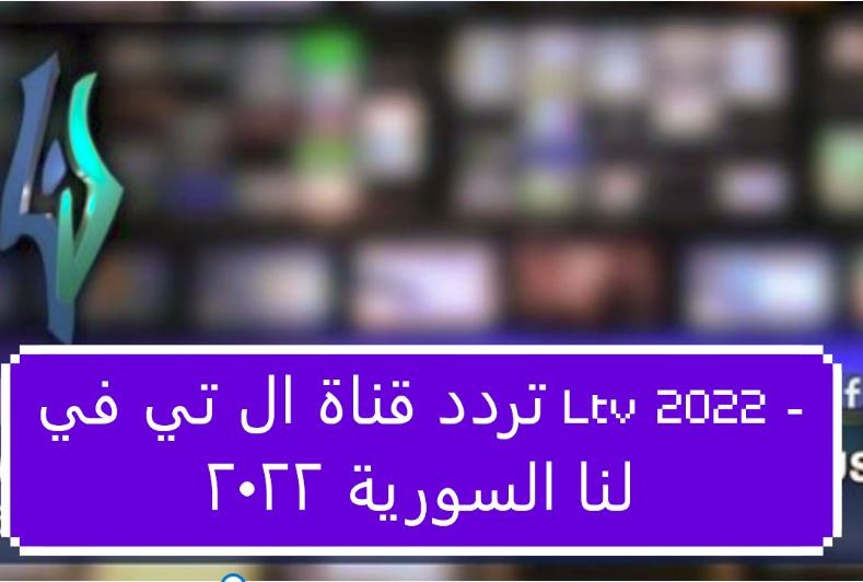 تردد قناة لنا السورية 2022 تردد قناة ال تي في السورية.JPG