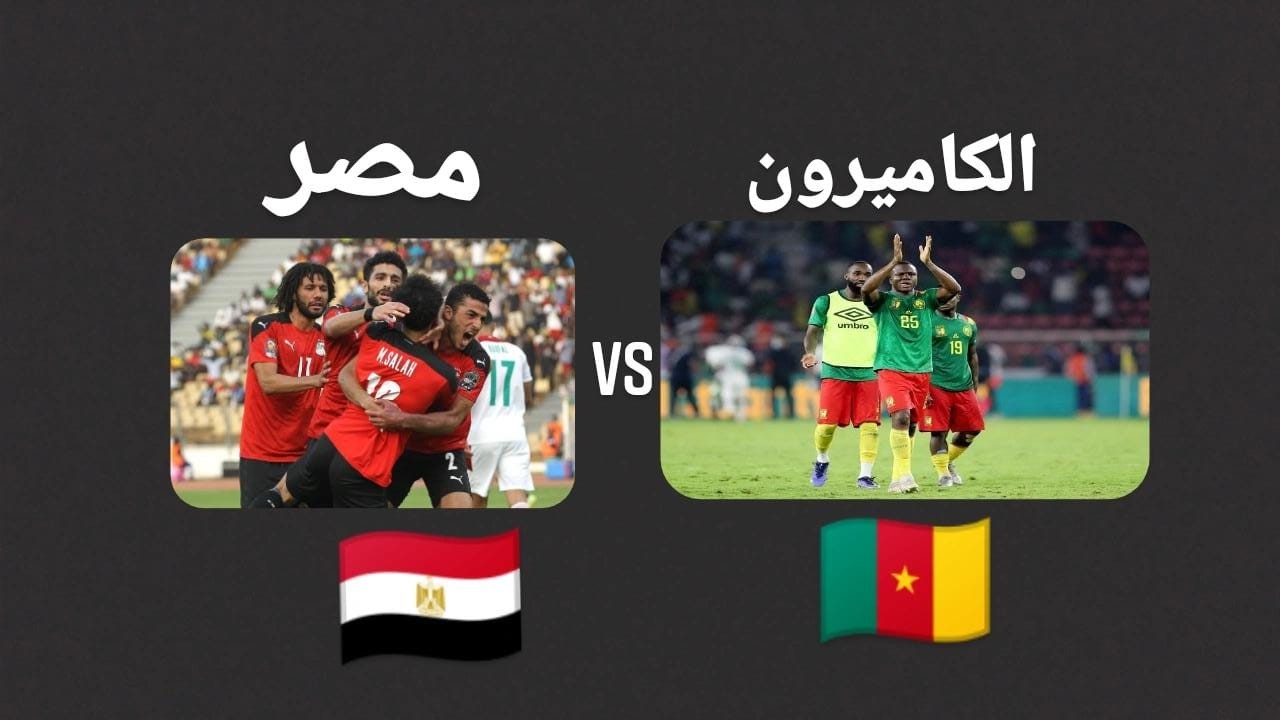 والكاميرون مباراة 2022 مصر مباراة مصر