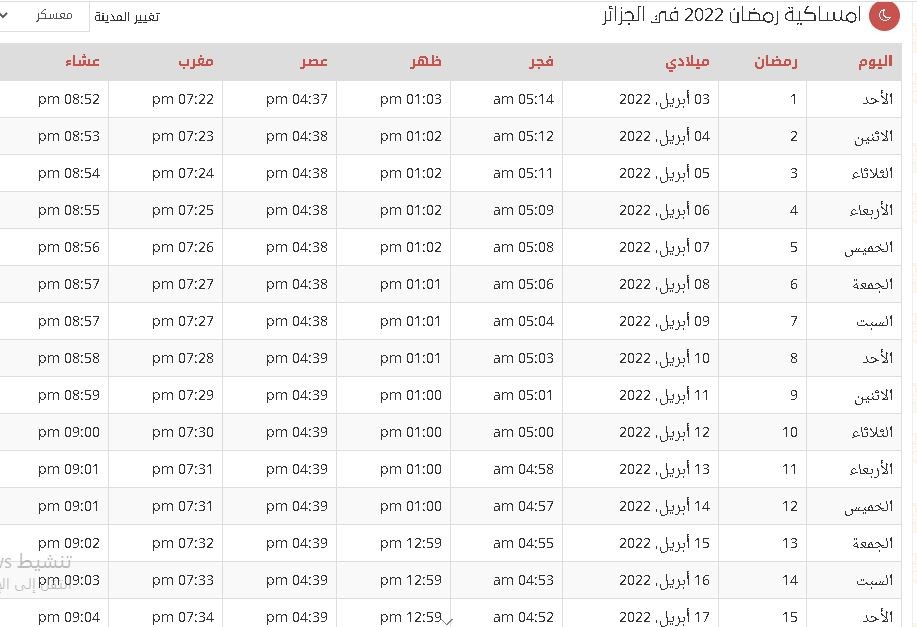 امساكية 2022 في الجزائر.JPG