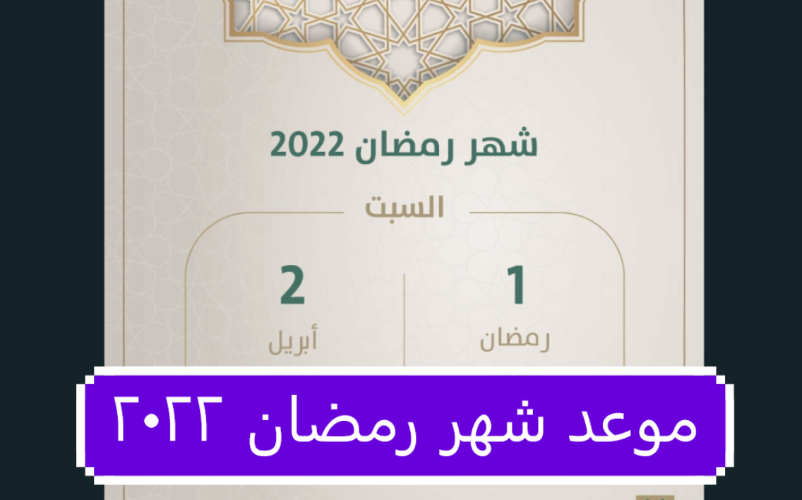 2022 موعد رمضان موعد تحري