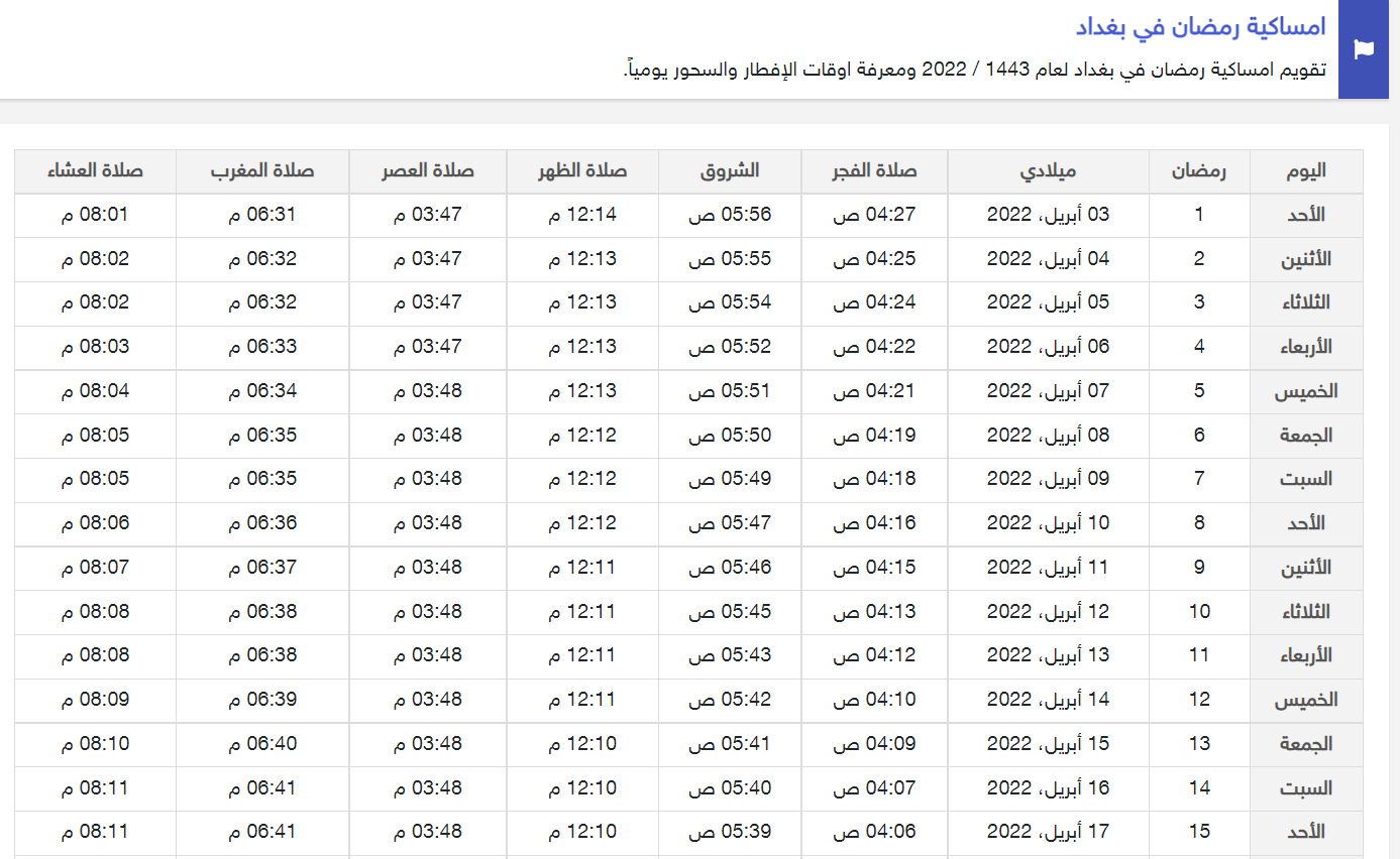 امساكية رمضان 2022 في العراق.png