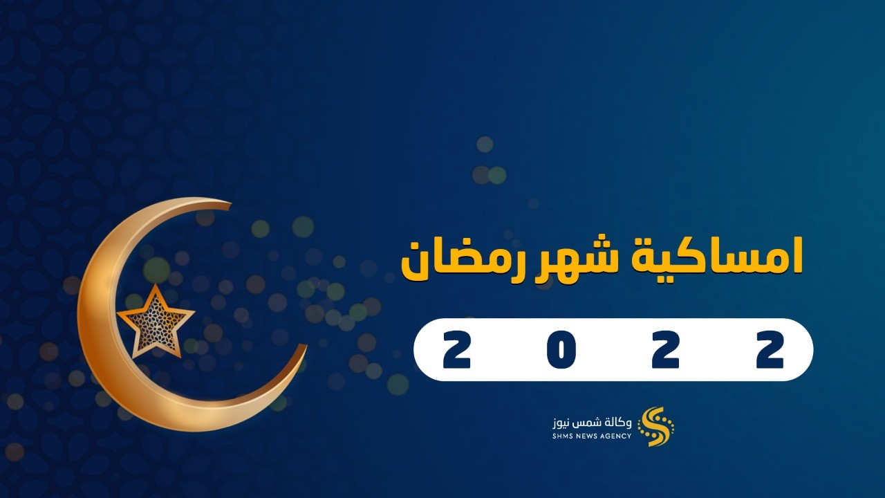رمضان 2022 في الأردن ، عدد ساعات الصيام في الأردن ، رمضان 1443 ، وكالة شمس للأنباء