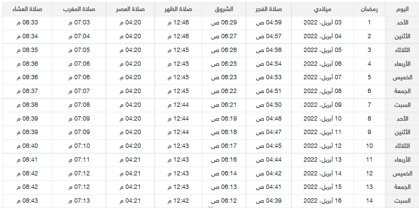 امساكية رمضان 2022.PNG