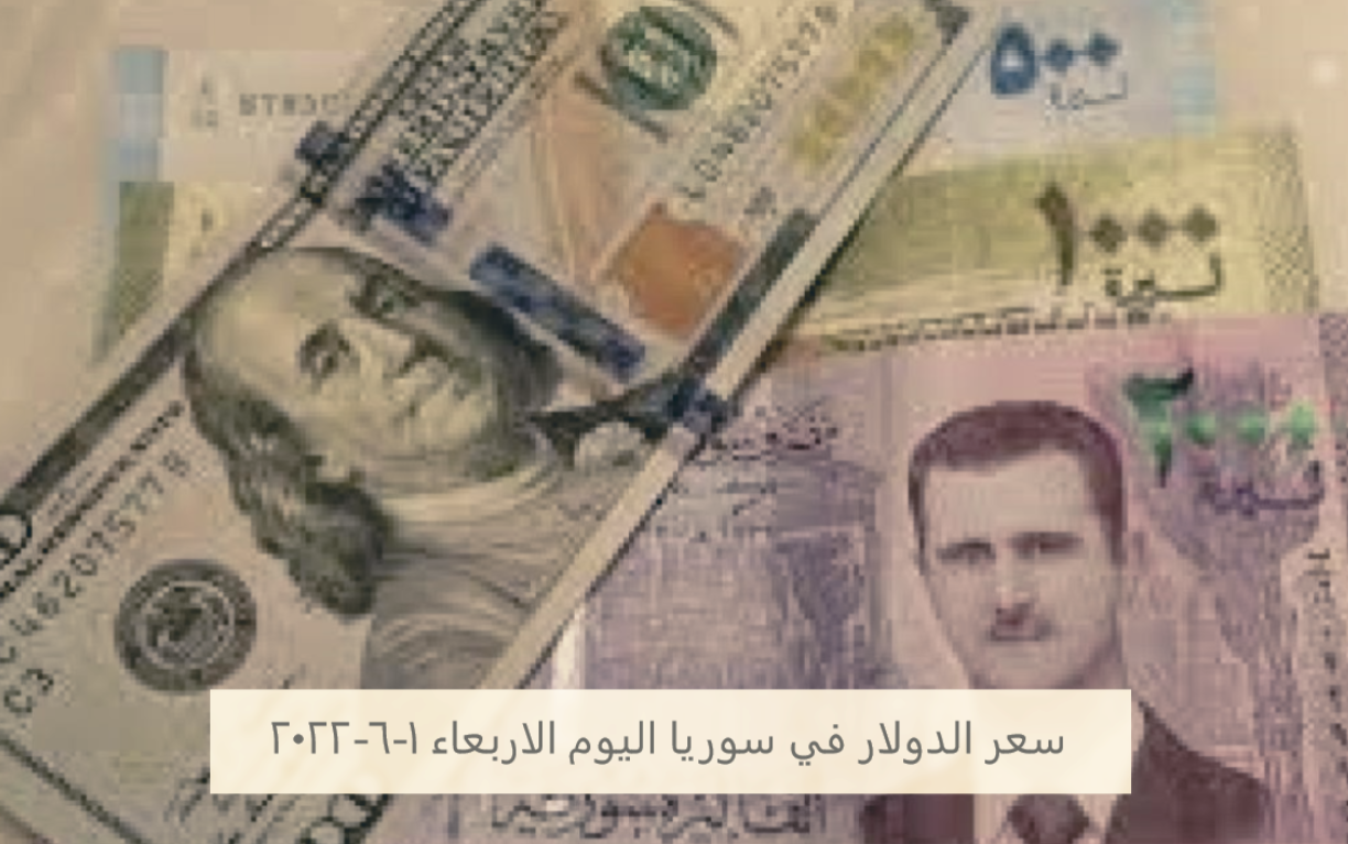 سعر الدولار في سوريا اليوم الاربعاء 1-6-2022.PNG