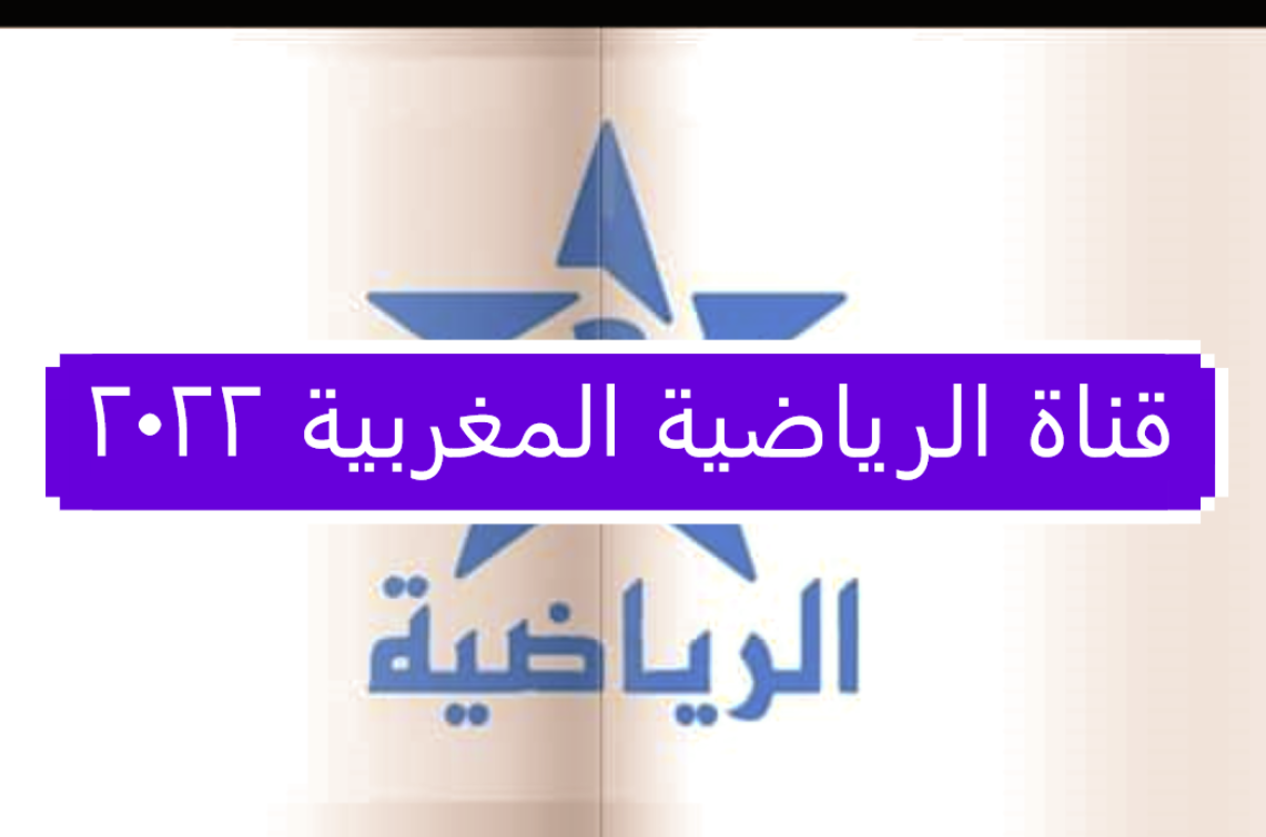 تردد قناة الرياضية المغربية 2022.PNG