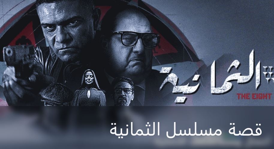 قصة مسلسل الثمانية.jpg