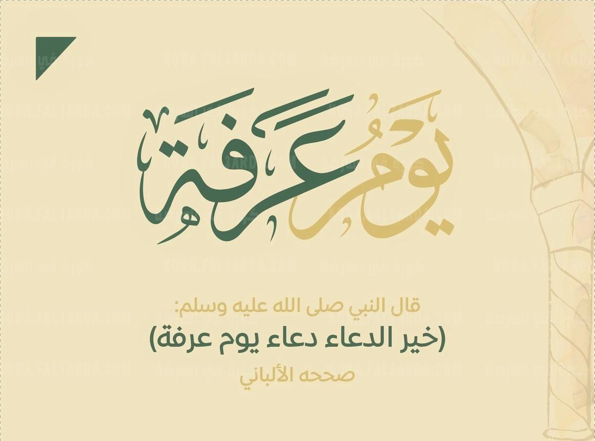 دعاء يوم عرفة 2022 مكتوب.jpg