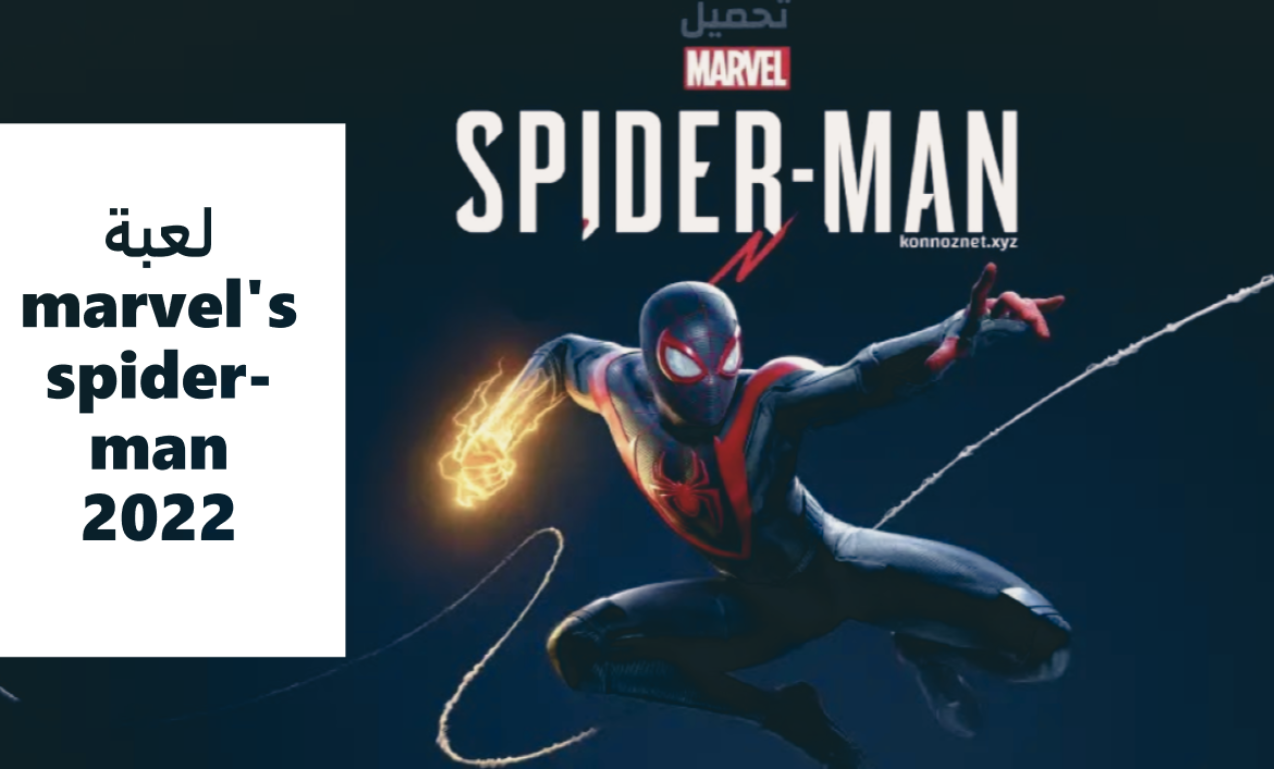 لعبة marvel's spider-man  2022 -.PNG