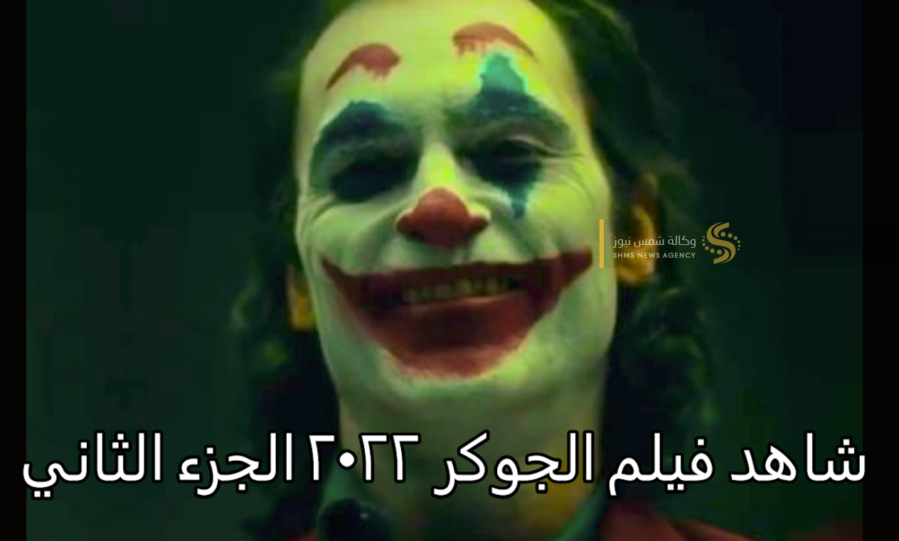 شاهد فيلم الجوكر 2022 الجزء الثاني.PNG