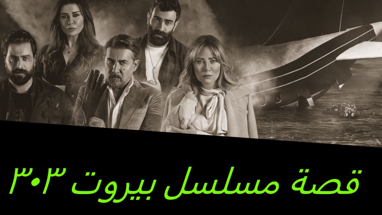 قصة مسلسل بيروت 303.JPG