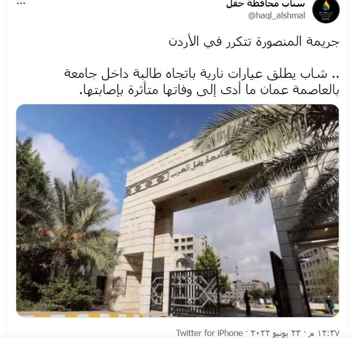 شاهد بالصور جريمة جامعة العلوم التطبيقية الخاصة في عمان اليوم الخميس.JPG