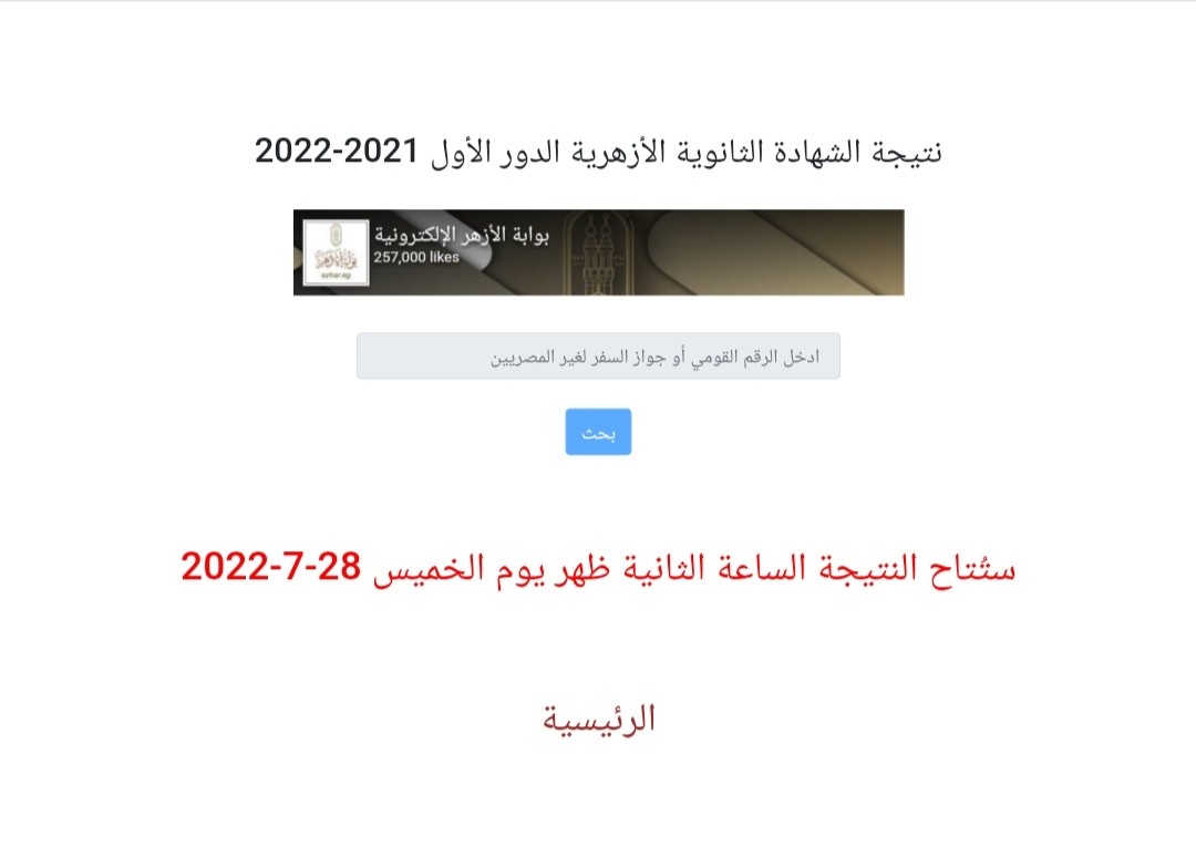 بث مباشر مؤتمر إعلان نتيجة الثانوية الأزهرية 2022 – نتيجة توجيهي الازهر فلسطين.jpg