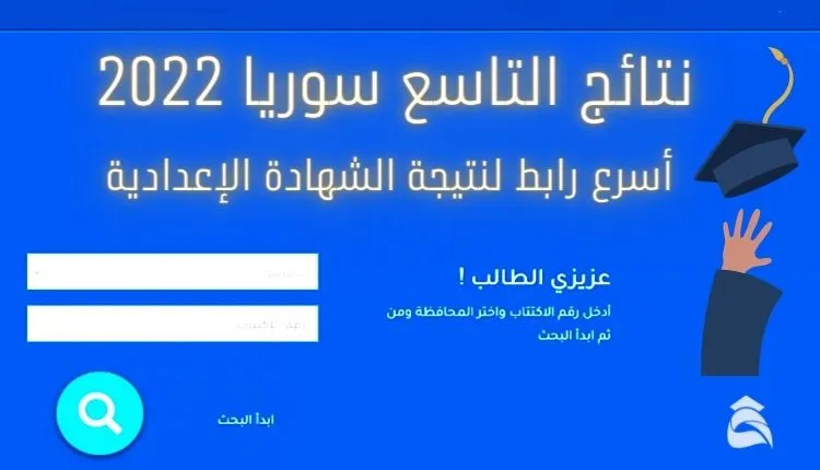 رابط نتائج امتحان البكالوريا في سوريا 2022.webp