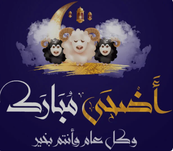 تهنئة عيد الأضحى 2022 - 1443.png