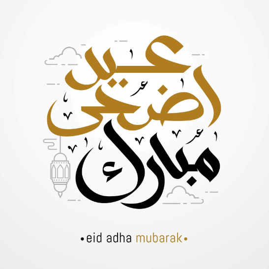 تصميم تهنئة عيد الأضحى 2022.png