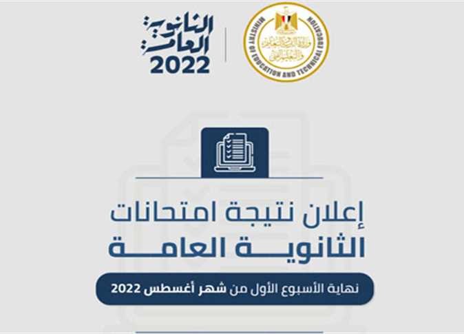 نتيجة الثانوية العامة 2022 في مصر.jpg