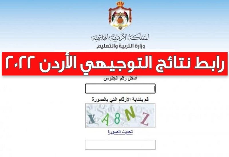 رابط نتائج التوجيهي في الأردن 2022 الثانوية العامة في المملكة الأردنية.jpg