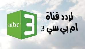 تردد قناة ام بي سي3 mbc3 الجديد 2022-1444 1.jfif