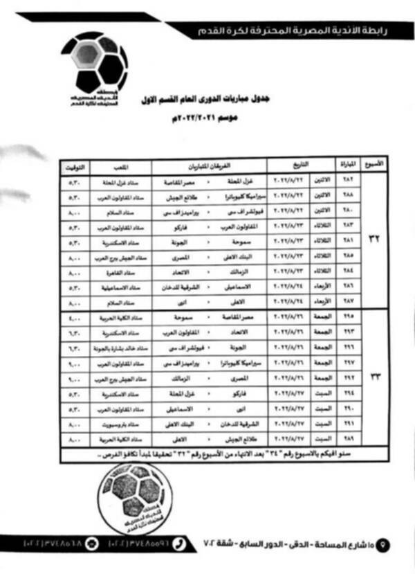 جدول مباريات الدوري المصري