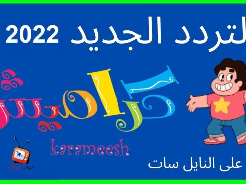 تردد قناة كراميش 2023 الجديد خطوات ضبط تردد قناة Karameesh 2023.jpg