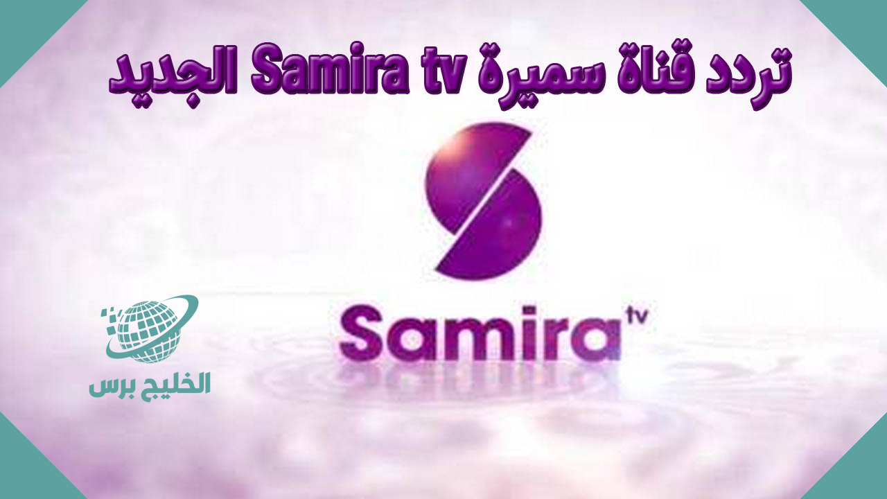 تردد قناة سميرة 2022  الان.webp