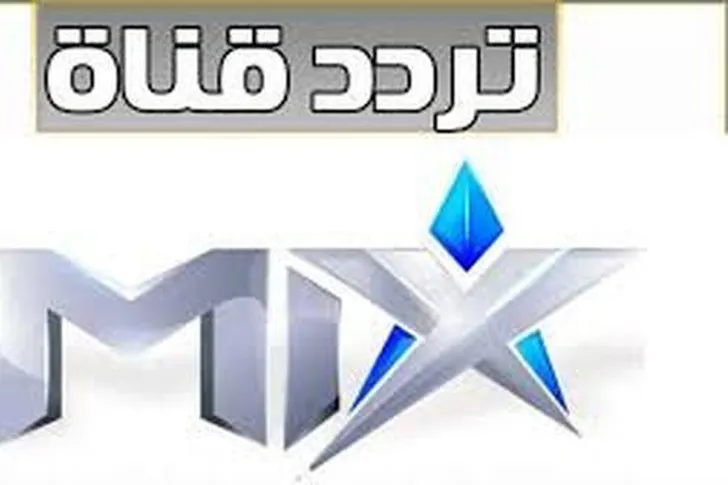 الان تردد قناة ميكس mix بالعربي 2022.webp
