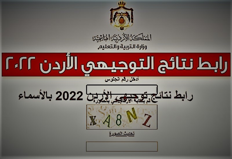 رابط نتائج توجيهي الأردن 2022 بالأسماء الان.jpg