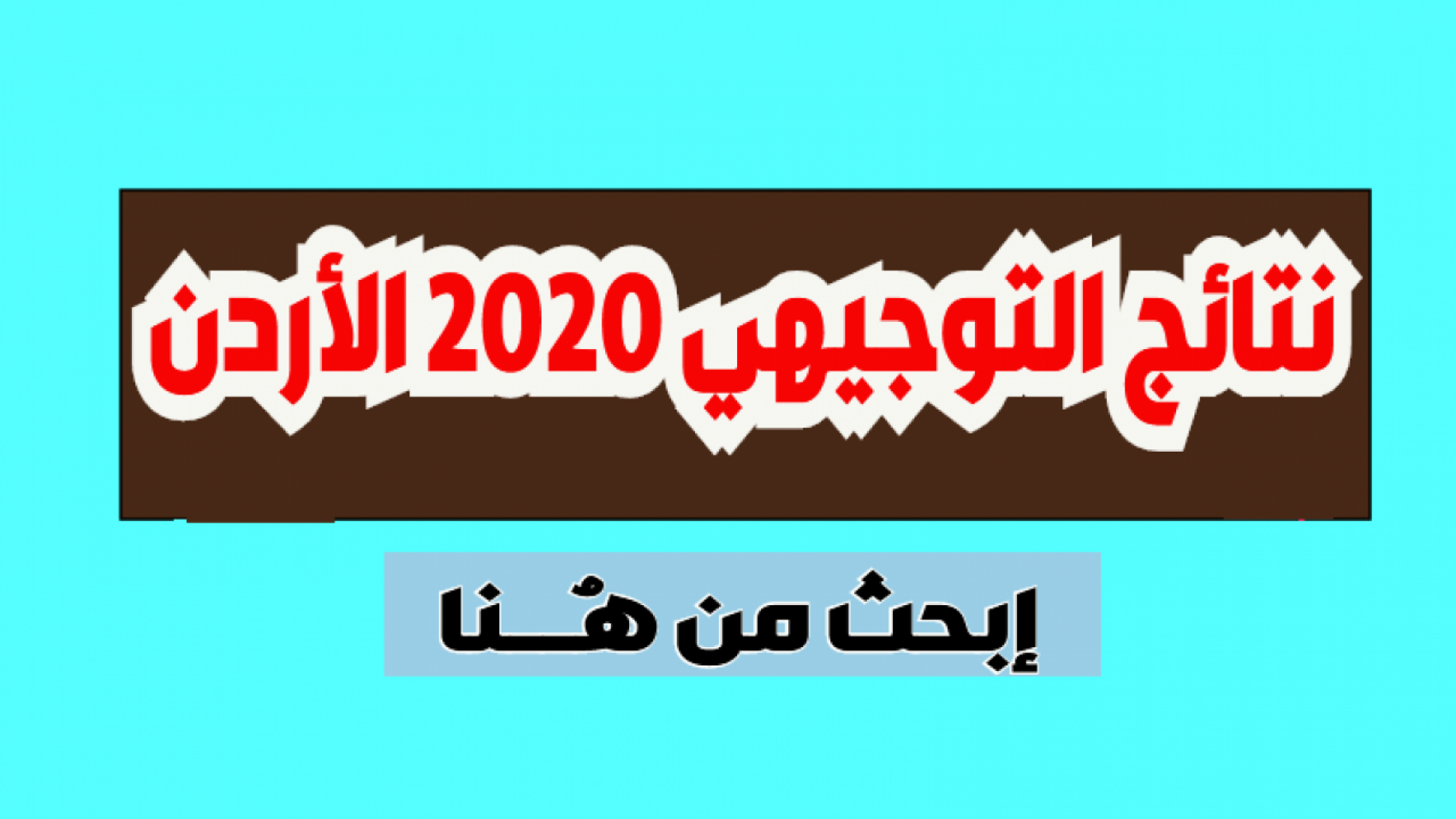 موقع توجيهي الأردن 2022 – رابط نتائج التوجيهي 2022 في الأردن طالع نتيجة الثانوية الأسماء.png