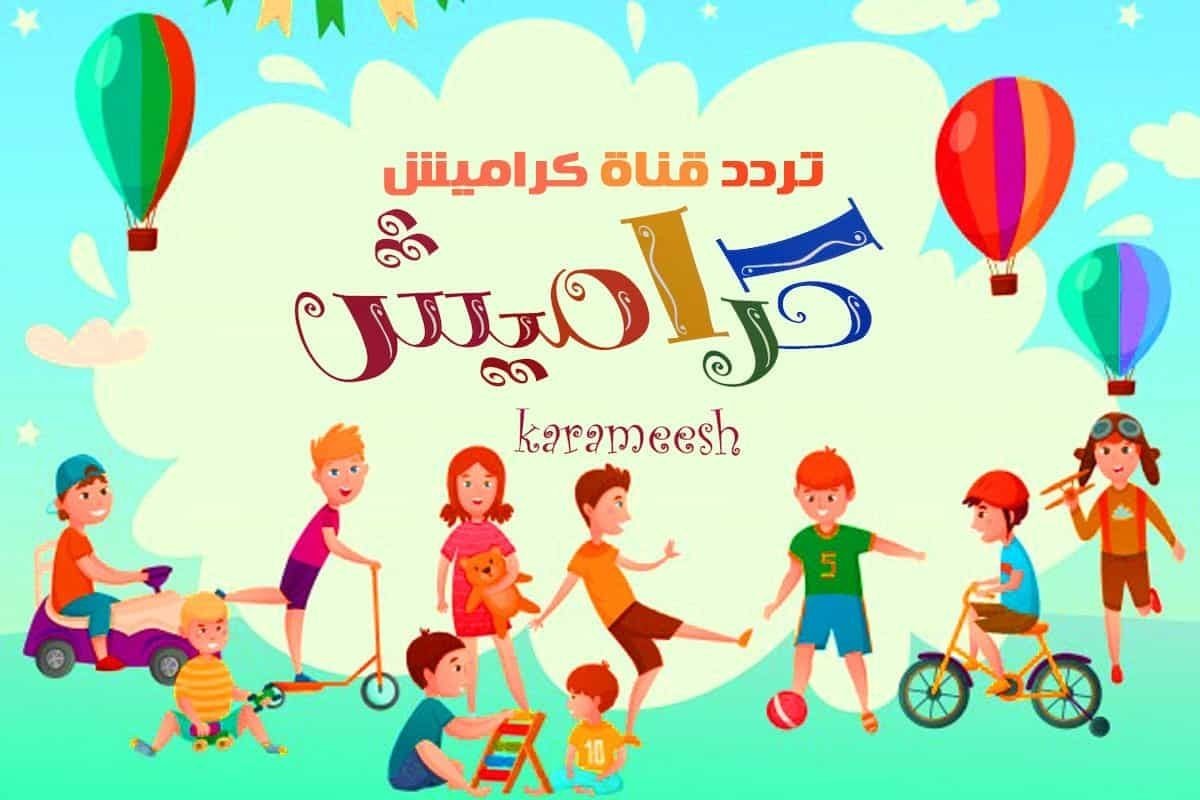 تردد قناة كراميش 2023 الجديد خطوات ضبط تردد قناة.jpg