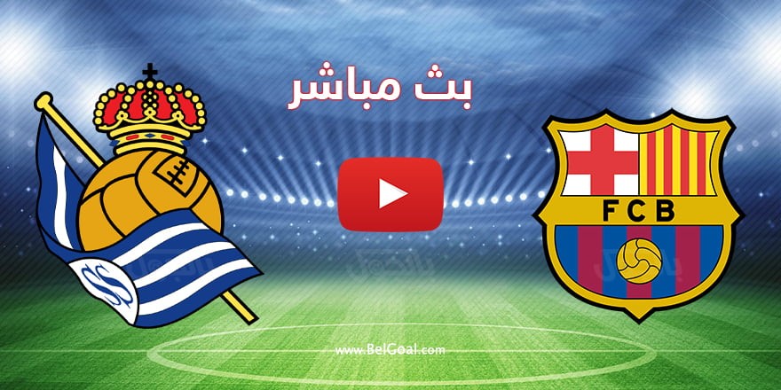 مشاهدة بث مباشر مباراة برشلونة وريال سوسيداد.jpg