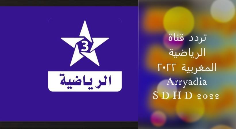 تردد قناة arryadia 2023 تردد قناة الرياضية المغربية 2023.jpg