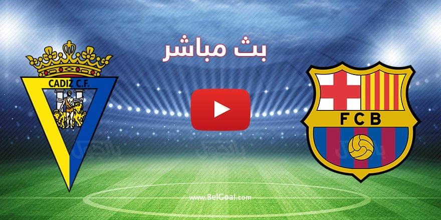 بث مباشر مباراة برشلونة وقادش اليوم السبت.jpg